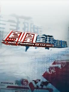 凤凰全球连线最新一期，探索未知，全球连线连接世界