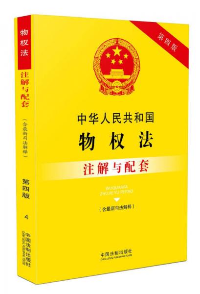 最新物权法全文深度解读与理解指南