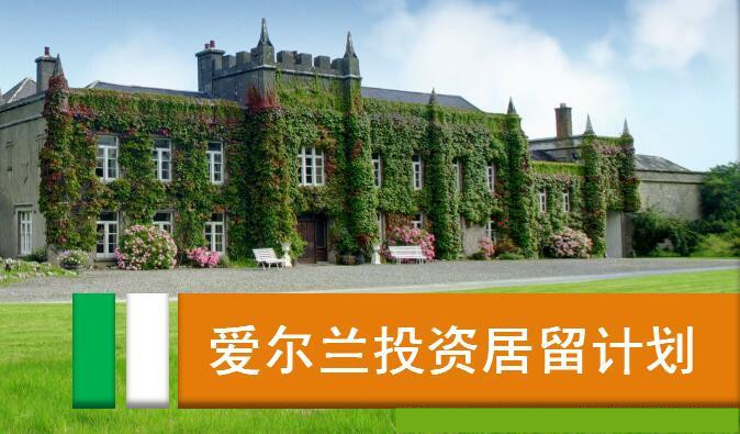 爱尔兰移民最新政策解析，开启新生活机遇之门