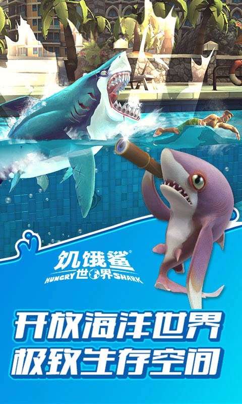 饥饿鲨进化最新版下载