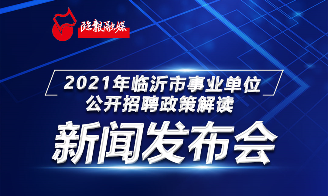 临沂市最新招聘信息，探寻职业发展的无限机遇与潜力